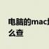 电脑的mac地址怎么查看 电脑的mac地址怎么查