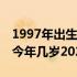 1997年出生2021年周岁多大 1997年出生的今年几岁2021