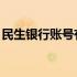 民生银行账号有9位的吗 民生银行账号几位数