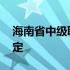 海南省中级职称评审查询 海南省中级职称评定