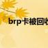 brp卡被回收如何学历认证 如何学历认证