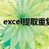 excel提取重复数据函数 excel提取重复数据