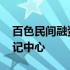 百色民间融资登记服务中心 百色民间融资登记中心