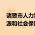 诸暨市人力资源和社会保障网 诸暨市人力资源和社会保障