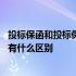 投标保函和投标保证金有什么区别呢 投标保函和投标保证金有什么区别