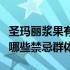 圣玛丽浆果有什么功效和作用？圣玛丽浆果有哪些禁忌群体