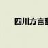 四川方言翻唱视频 四川方言翻译在线