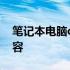 笔记本电脑c盘扩容多少钱 笔记本电脑c盘扩容