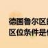 德国鲁尔区的区位条件是什么 德国鲁尔区的区位条件是什么