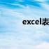 excel表格制作教学 excel宏公式