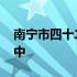 南宁市四十二中高中部怎么样 南宁市四十二中