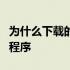 为什么下载的文件打不开总是提示找不到应用程序