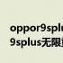 oppor9splus无限重启卡到开机界面 oppor9splus无限重启必杀技