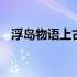 浮岛物语上古银河怎么破 浮岛物语三个钟