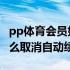 pp体育会员如何取消自动续费 pp体育会员怎么取消自动续费