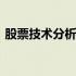 股票技术分析方法与举例 股票技术分析方法