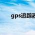 gps追踪器哪个最好用（gps追踪器）