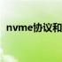 nvme协议和sata协议什么区别 nvme协议