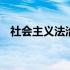 社会主义法治最根本的保证 社会主义法制