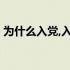 为什么入党,入党干什么,为党做什么心得体会