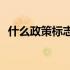 什么政策标志着相应政策目标群体的诞生？