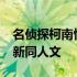 名侦探柯南快新cp占有欲文章 名侦探柯南快新同人文