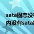 sata固态没有电源线 固态硬盘安装教程电脑内没有sata线