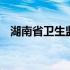 湖南省卫生监督局蔡敬 湖南省卫生监督局