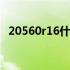 20560r16什么车轮胎 20560r16什么意思