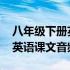 八年级下册英语课文音频译林版 八年级下册英语课文音频