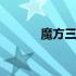 魔方三阶还原教程 魔方格注册