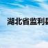 湖北省监利县朱河镇幼儿园 湖北省监利县