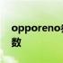 opporeno参数配置详情大全 opporeno参数