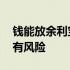 钱能放余利宝有风险吗 把钱存入余利宝有没有风险