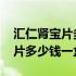 汇仁肾宝片多少钱一盒及功效作用 汇仁肾宝片多少钱一盒