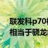 联发科p70相当于骁龙什么档次 联发科p70相当于骁龙的多少