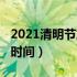 2021清明节放假是哪几天（2021清明节放假时间）