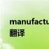 manufactured翻译成中文 manufacturer翻译