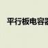 平行板电容器的电容公式推导过程 平行板