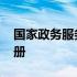 国家政务服务平台怎么注册公司 政务产品注册