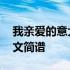 我亲爱的意大利语教学视频 我亲爱的意大利文简谱