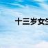 十三岁女生一夜不睡会猝死吗 十三岁