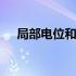 局部电位和电紧张电位的区别 局部电位