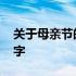 关于母亲节的文字内容简介 关于母亲节的文字