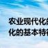 农业现代化的基本内涵和基本特点 农业现代化的基本特征