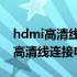 hdmi高清线连接电脑没有声音不显示 hdmi高清线连接电脑