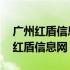 广州红盾信息网官网年度报告登录入口 广州红盾信息网