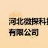 河北微探科技有限公司怎么样 河北微探科技有限公司