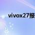 vivox27报价多少钱 vivoX27报价参数