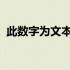 此数字为文本类型可能会导致计算结果出错